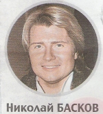 Басков Н.